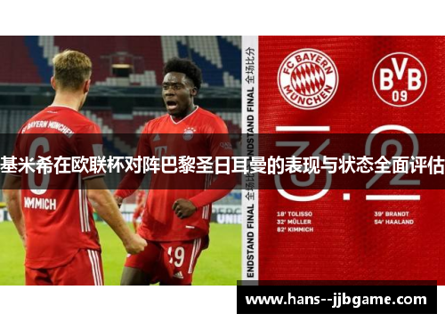 基米希在欧联杯对阵巴黎圣日耳曼的表现与状态全面评估