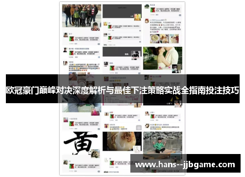 欧冠豪门巅峰对决深度解析与最佳下注策略实战全指南投注技巧