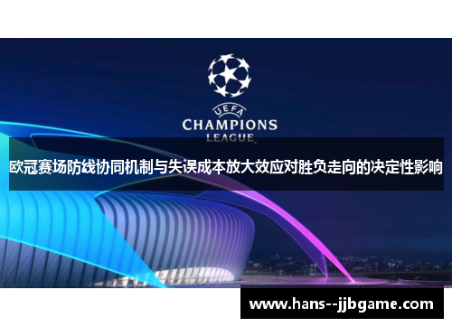 欧冠赛场防线协同机制与失误成本放大效应对胜负走向的决定性影响