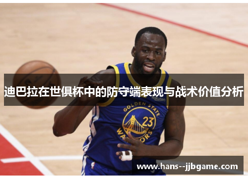 迪巴拉在世俱杯中的防守端表现与战术价值分析 迪巴拉在世俱杯中的防守端表现与战术价值分析