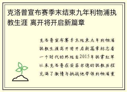 克洛普宣布赛季末结束九年利物浦执教生涯 离开将开启新篇章 克洛普宣布赛季末结束九年利物浦执教生涯 离开将开启新篇章