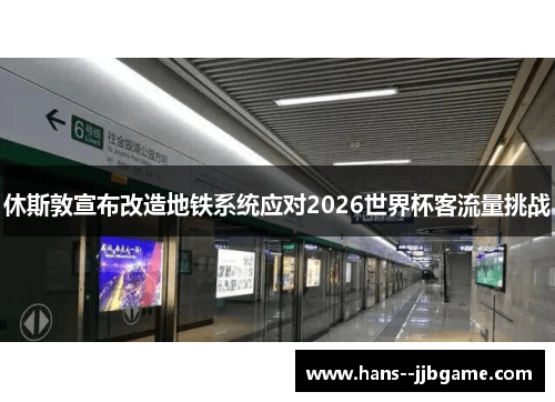 休斯敦宣布改造地铁系统应对2026世界杯客流量挑战