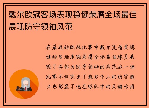 戴尔欧冠客场表现稳健荣膺全场最佳展现防守领袖风范 戴尔欧冠客场表现稳健荣膺全场最佳展现防守领袖风范