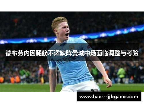 德布劳内因腿筋不适缺阵曼城中场面临调整与考验 德布劳内因腿筋不适缺阵曼城中场面临调整与考验