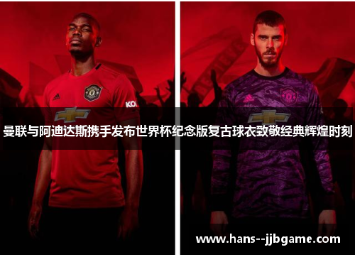 曼联与阿迪达斯携手发布世界杯纪念版复古球衣致敬经典辉煌时刻 曼联与阿迪达斯携手发布世界杯纪念版复古球衣致敬经典辉煌时刻