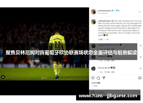 聚焦贝林厄姆对阵葡萄牙欧协联赛场状态全面评估与前景解读