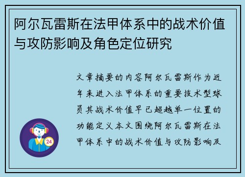 阿尔瓦雷斯在法甲体系中的战术价值与攻防影响及角色定位研究
