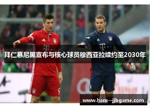 拜仁慕尼黑宣布与核心球员穆西亚拉续约至2030年