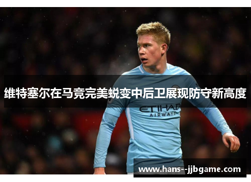 维特塞尔在马竞完美蜕变中后卫展现防守新高度