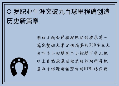 C 罗职业生涯突破九百球里程碑创造历史新篇章
