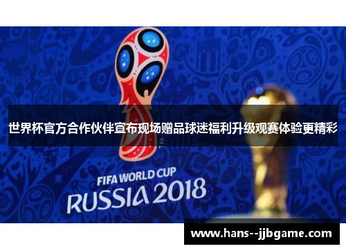 世界杯官方合作伙伴宣布现场赠品球迷福利升级观赛体验更精彩
