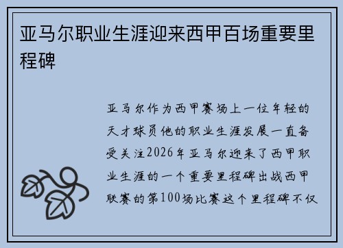 亚马尔职业生涯迎来西甲百场重要里程碑