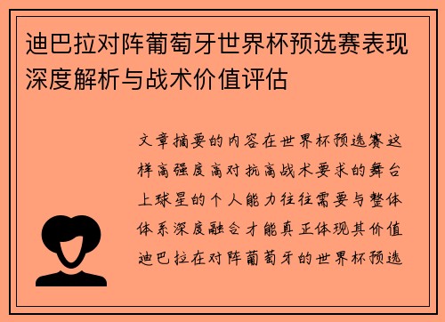 迪巴拉对阵葡萄牙世界杯预选赛表现深度解析与战术价值评估