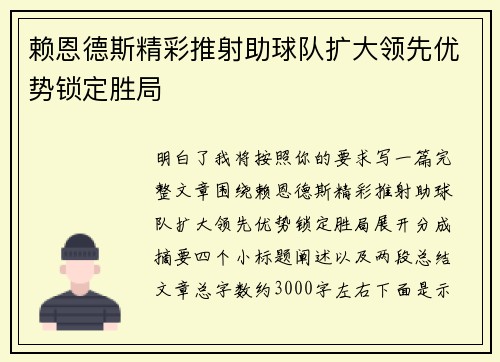 赖恩德斯精彩推射助球队扩大领先优势锁定胜局