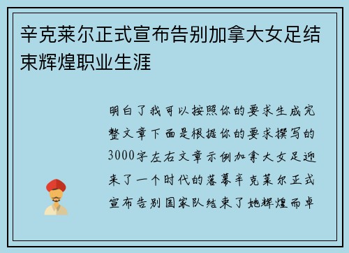 辛克莱尔正式宣布告别加拿大女足结束辉煌职业生涯