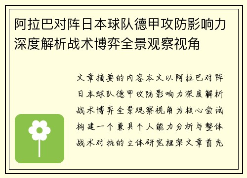 阿拉巴对阵日本球队德甲攻防影响力深度解析战术博弈全景观察视角