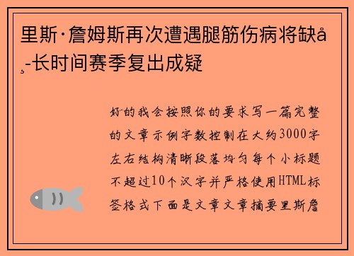 里斯·詹姆斯再次遭遇腿筋伤病将缺席长时间赛季复出成疑
